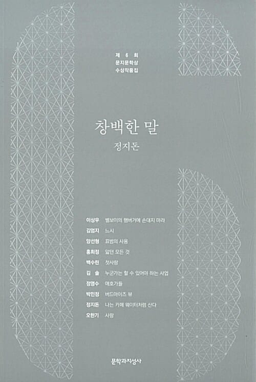 창백한 말 (제6회 문지문학상 수상작품집,2016)