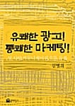 유쾌한 광고! 통쾌한 마케팅!