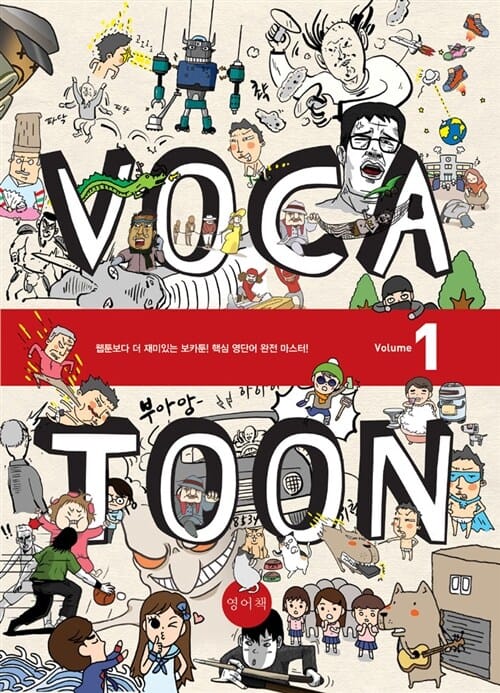 Voca Toon 1 (웹툰보다 더 재미있는 보카툰 핵심 영단어 완전 마스터)