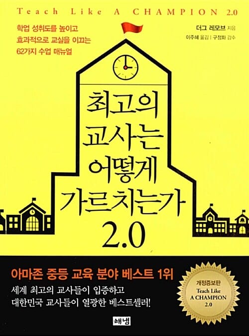 최고의 교사는 어떻게 가르치는가 2.0 (학업 성취도를 높이고 효과적으로 교실을 이끄는 62가지 수업 매뉴얼)