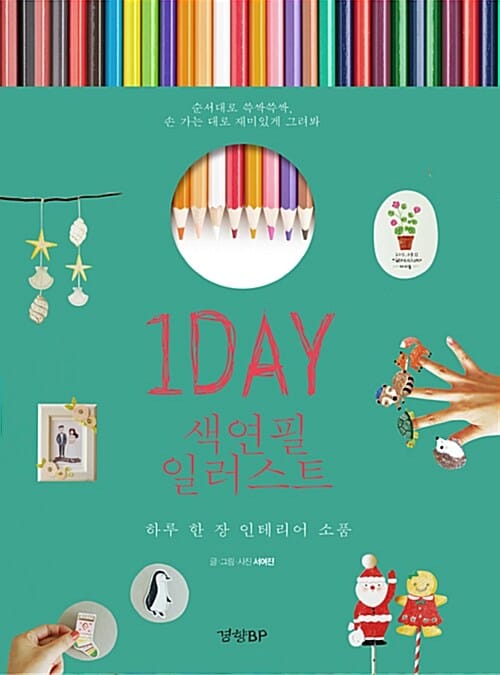 1Day 색연필 일러스트 (하루 한 장 인테리어 소품)