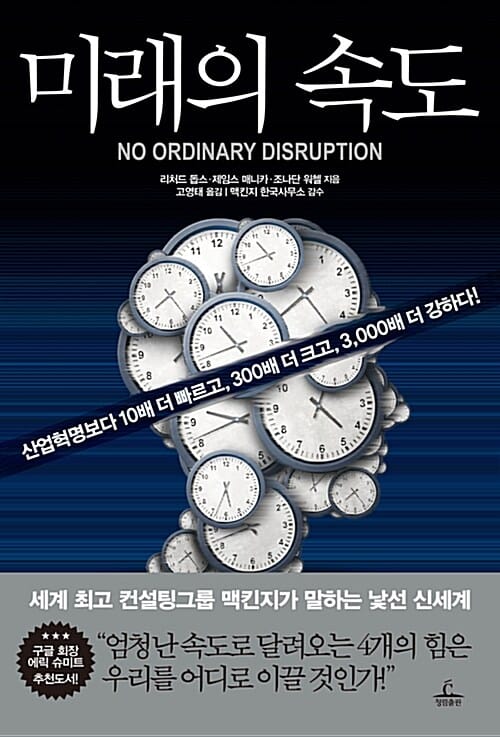 미래의 속도 (산업혁명보다 10배 더 빠르고, 300배 더 크고, 3,000배 더 강하다!)
