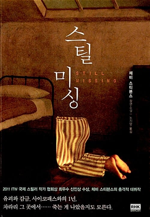 스틸 미싱 (체비 스티븐스 장편소설)
