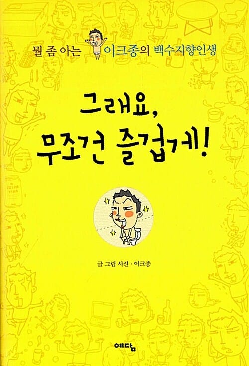 그래요, 무조건 즐겁게! (뭘 좀 아는 이크종의 백수지향인생)