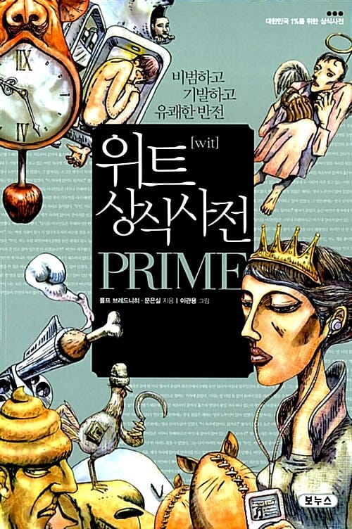 위트 상식사전 프라임 PRIME (비범하고 기발하고 유쾌한 반전)