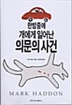 한밤중에 개에게 일어난 의문의 사건