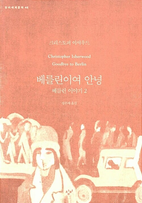 베를린이여 안녕 (Goodbye to Berlin)