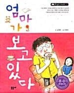 엄마가 보고 있다