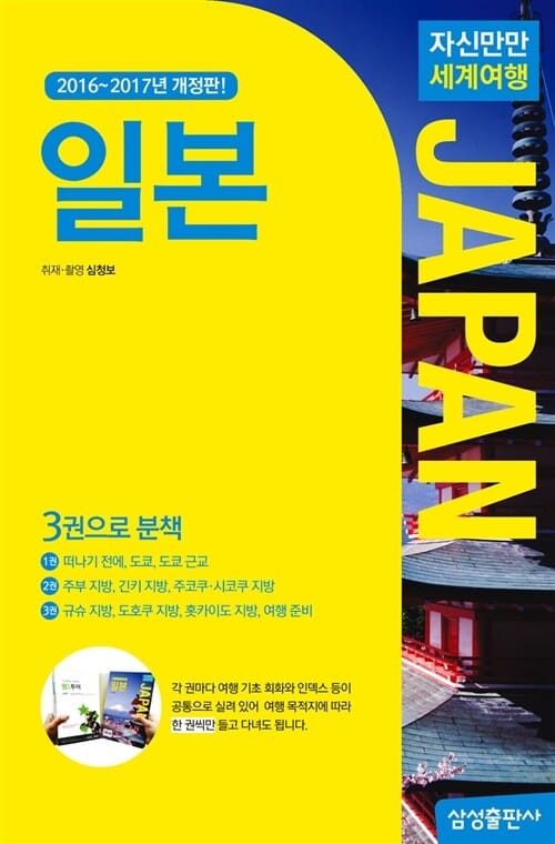 자신만만 세계여행 일본 (2016~2017)