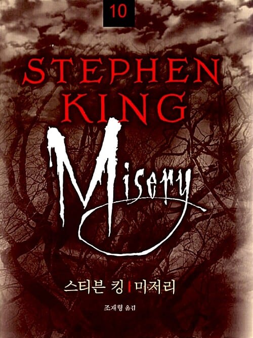 미저리 (스티븐 킹 전집 10)