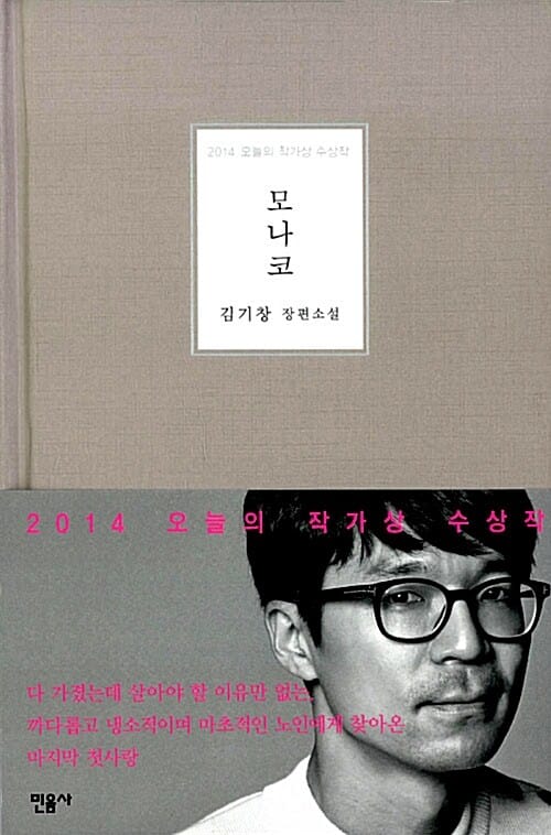 모나코 (김기창 장편소설,2014 오늘의 작가상 수상작)