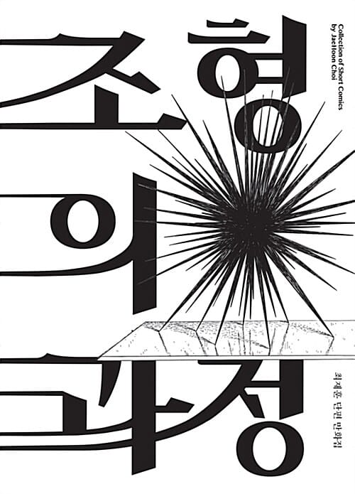 조형의 과정 (최재훈 단편만화집)