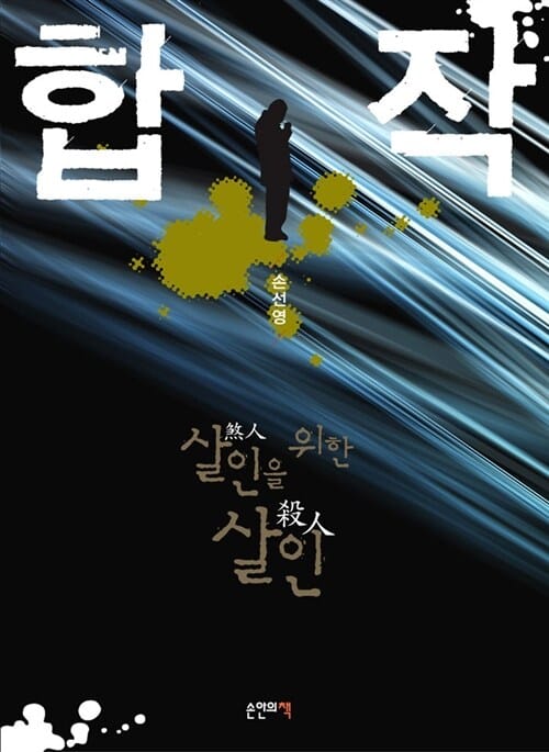 합작 (살인을 위한 살인)
