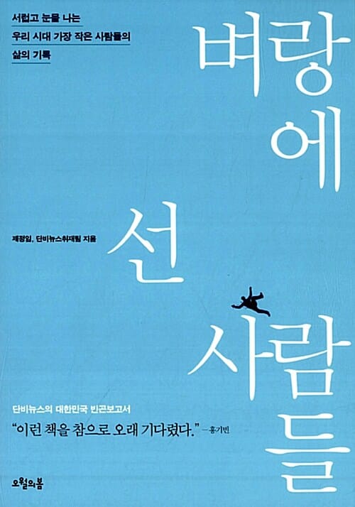 벼랑에 선 사람들 (서럽고 눈물 나는 우리 시대 가장 작은 사람들의 삶의 기록)
