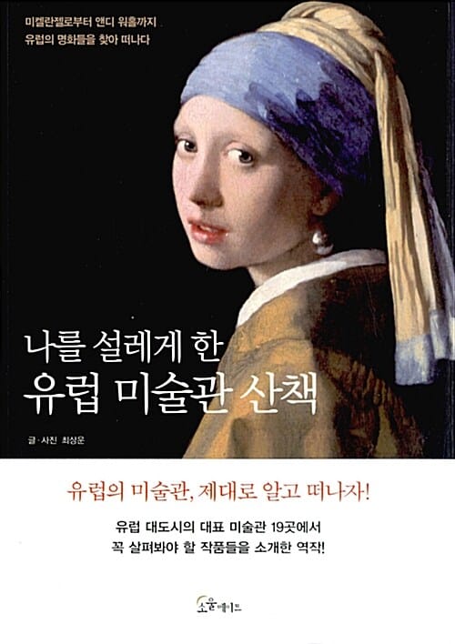 나를 설레게 한 유럽 미술관 산책