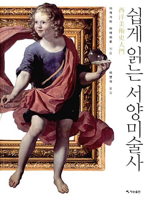 쉽게 읽는 서양미술사