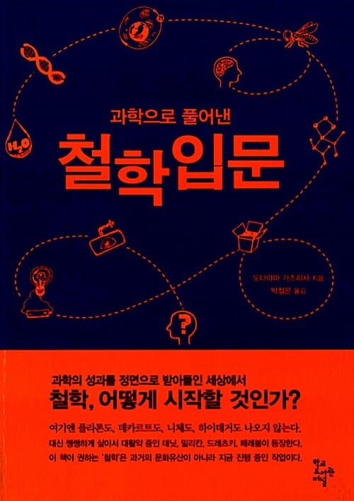 과학으로 풀어낸 철학입문