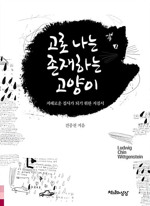 고로 나는 존재하는 고양이 (지혜로운 집사가 되기 위한 지침서)