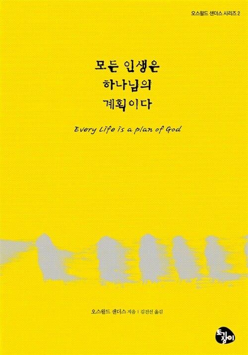 모든 인생은 하나님의 계획이다