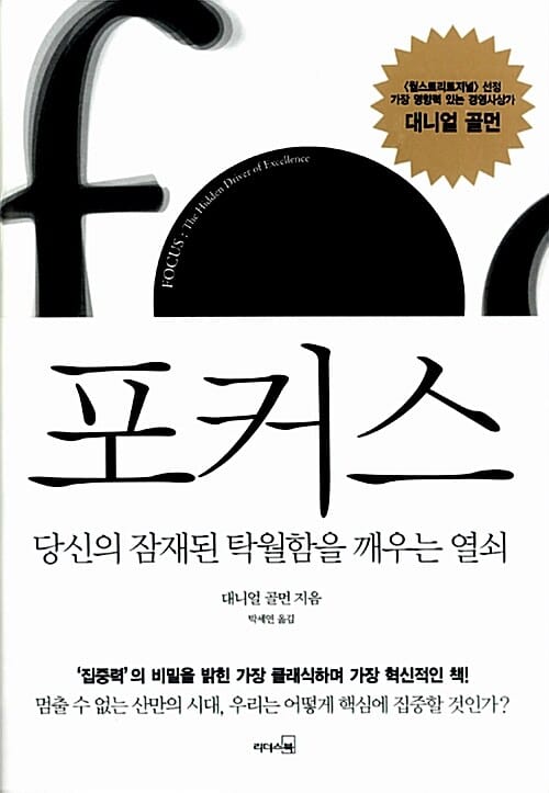 포커스 (당신의 잠재된 탁월함을 깨우는 열쇠)