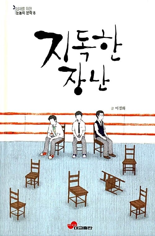 지독한 장난