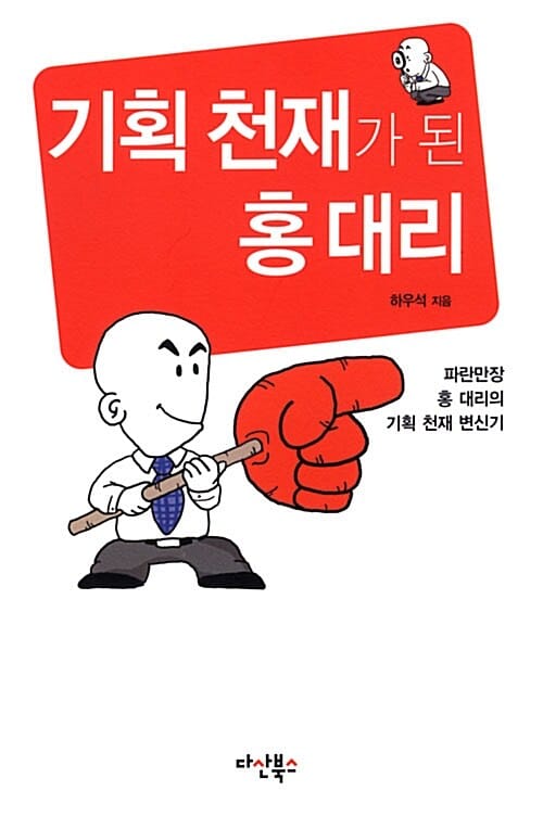 기획 천재가 된 홍대리