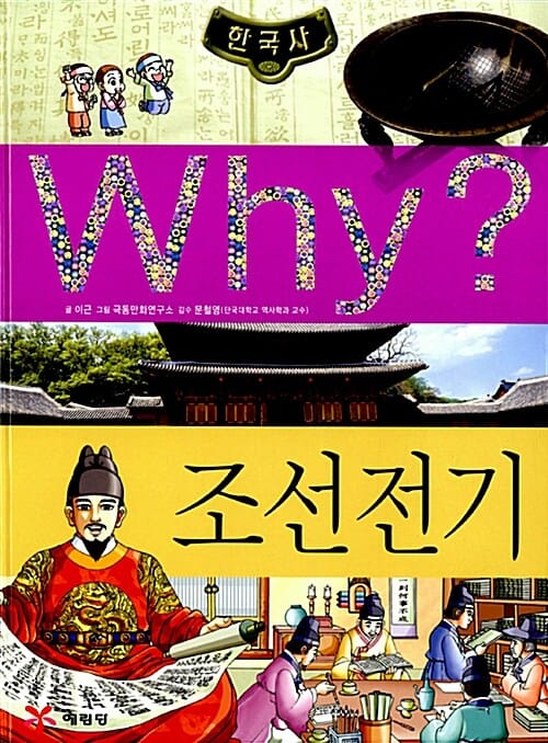 Why? 한국사 조선 전기