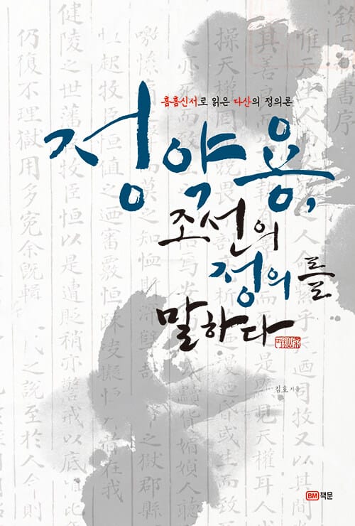 정약용, 조선의 정의를 말하다 (흠흠신서로 읽은 다산의 정의론)