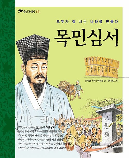 목민심서 (모두가 잘 사는 나라를 만들다)
