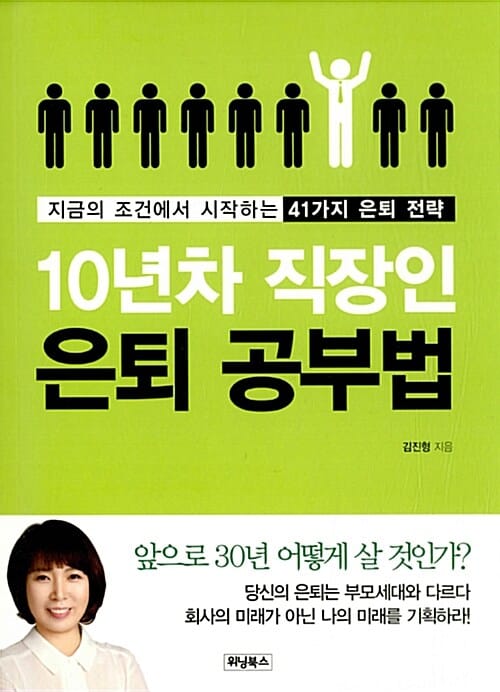 10년차 직장인 은퇴 공부법 (지금의 조건에서 시작하는 41가지 은퇴 전략)