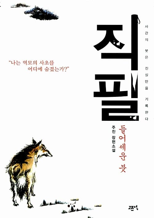 직필 (들어 세운 붓, 사관의 붓은 진실만을 기록한다,주진 장편소설)