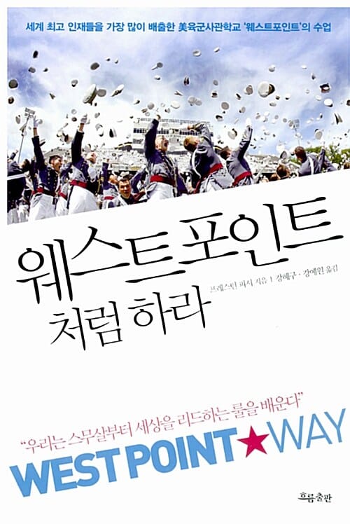 웨스트포인트처럼 하라 (세계 최고 인재들을 가장 많이 배출한 미육군사관학교 웨스트포인트의 수업)