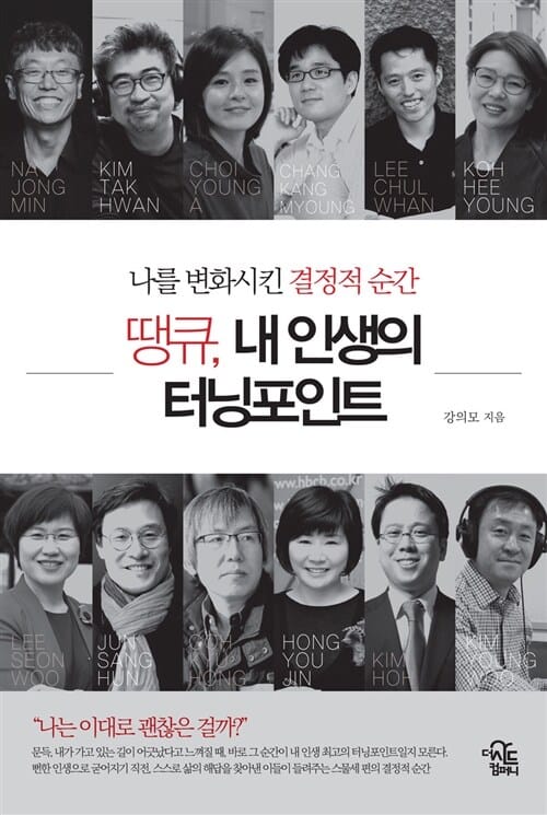 땡큐, 내 인생의 터닝포인트 (나를 변화시킨 결정적 순간)
