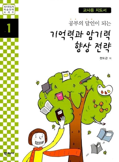 기억력과 암기력 향상 전략 (공부의 달인이 되는, 교사용 지도서)
