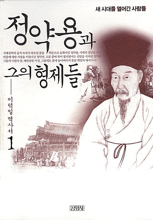 정약용과 그의 형제들 1