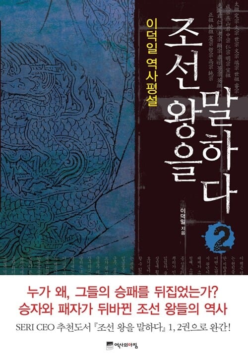 조선 왕을 말하다 2 - 이덕일 역사평설