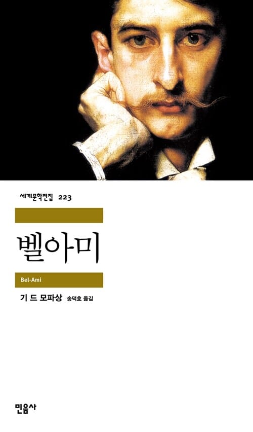벨아미 (세계문학전집 223)