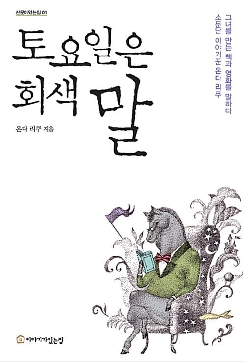 토요일은 회색말 (소문난 이야기꾼 온다 리쿠 그녀를 만든 책과 영화를 말하다)