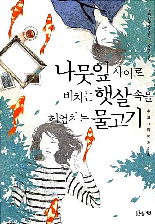 나뭇잎 사이로 비치는 햇살 속을 헤엄치는 물고기