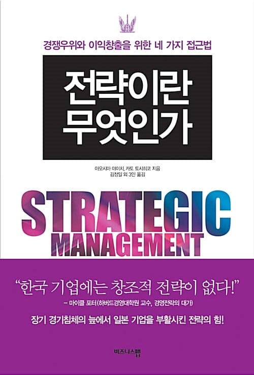 전략이란 무엇인가 (경쟁우위와 이익창출을 위한 네 가지 접근법)