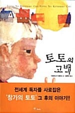 토토의 고백