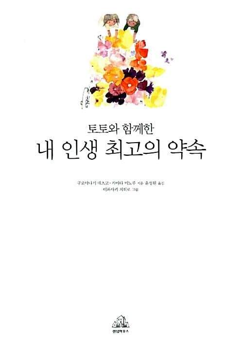 내 인생 최고의 약속 (토토와 함께한)