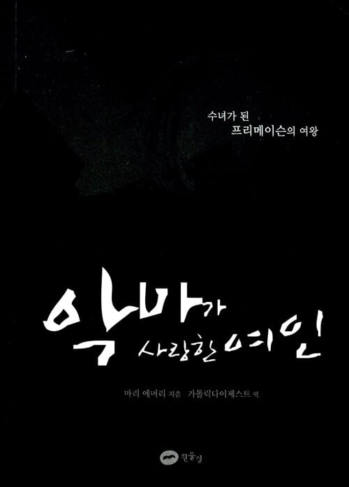 악마가 사랑한 여인 (수녀가 된 프리메이슨의 여왕)