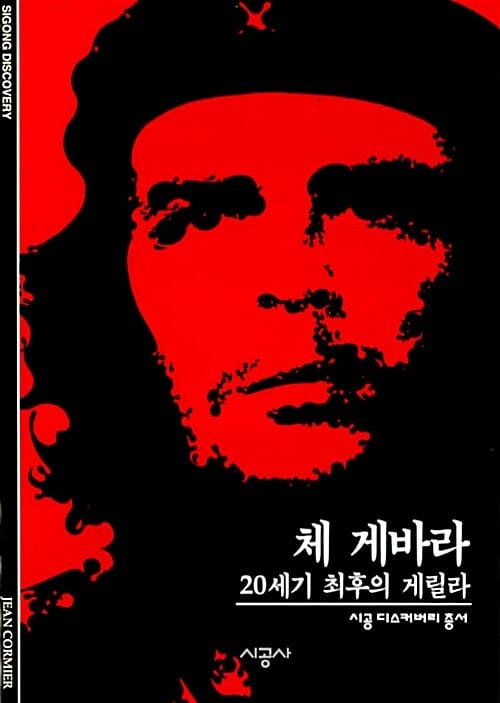 체 게바라 (20세기 최후의 게릴라)