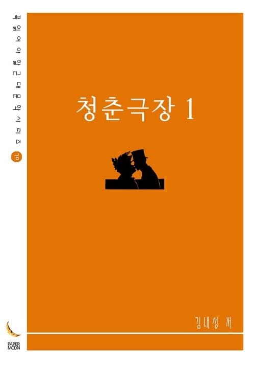 청춘극장 1 (꼭 읽어야 할 근대문학 시리즈)