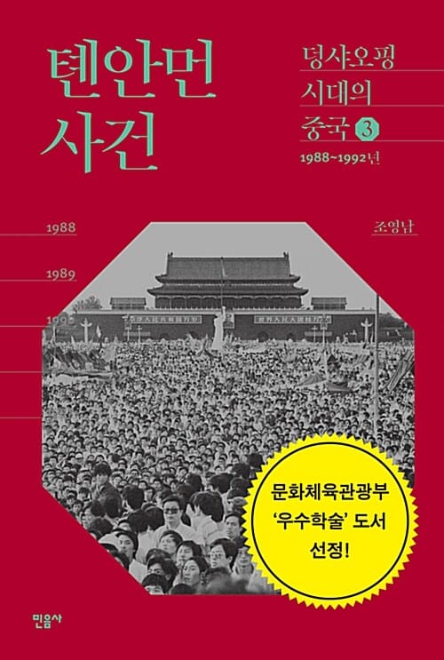 톈안먼 사건 - 1988~1992년
