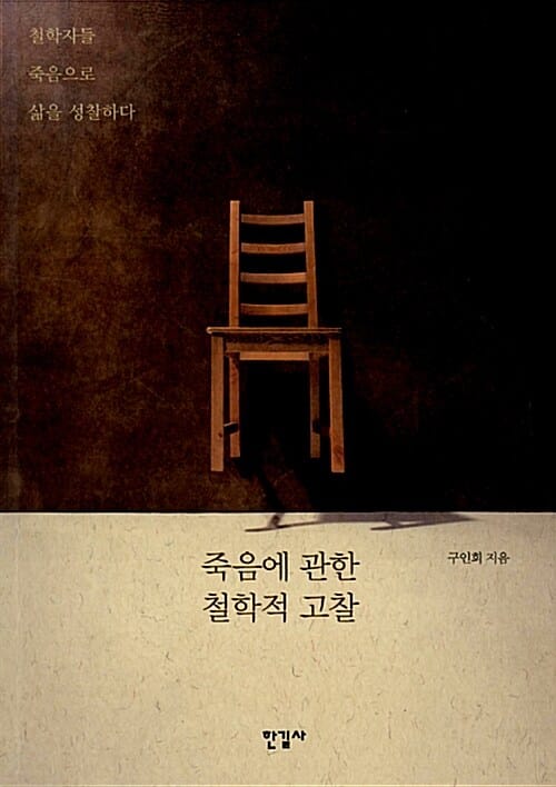 죽음에 관한 철학적 고찰 (철학자들 죽음으로 삶을 성찰하다)