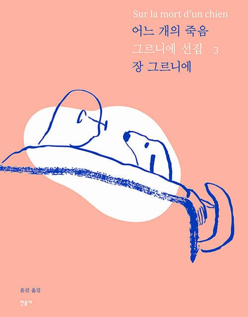 어느 개의 죽음 - 개정판