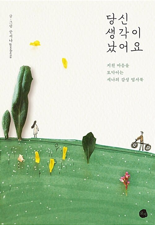 당신 생각이 났어요 (지친 마음을 토닥이는 세나의 감성 엽서북)