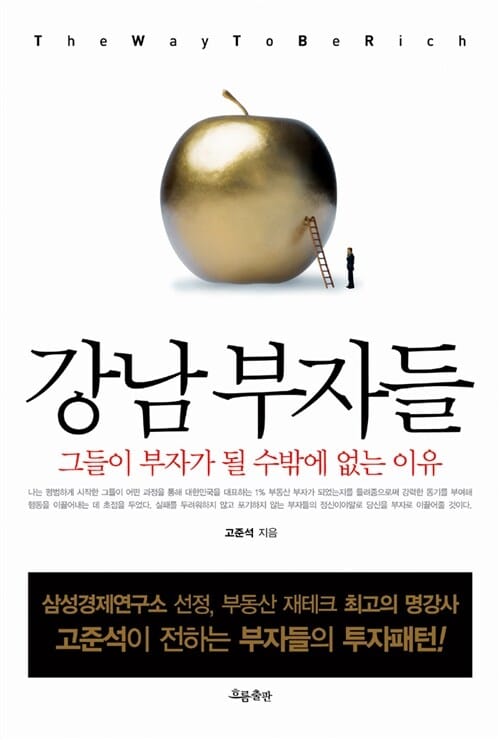 강남부자들 (그들이 부자가 될 수밖에 없는 이유)
